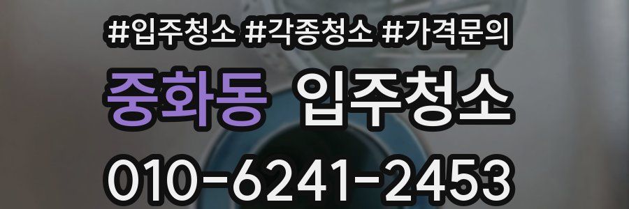 중화동 이사청소