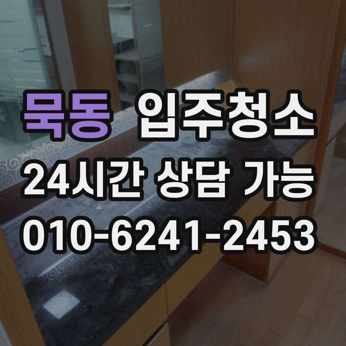 묵동 입주청소 가구를 닦아도 먼지가 쌓일 때 대처