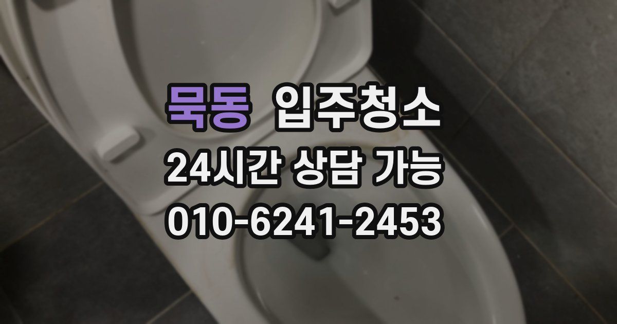 묵동 입주청소