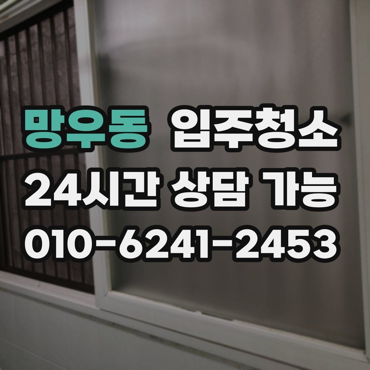 망우동 입주청소 아이 있는 집이라면 손 닿는 곳부터 깔끔히