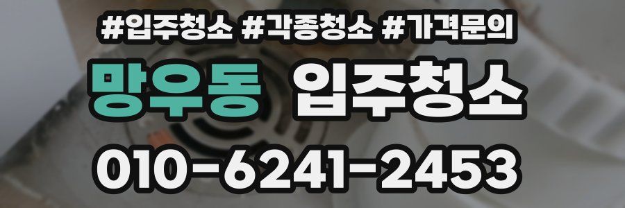 망우동 이사청소