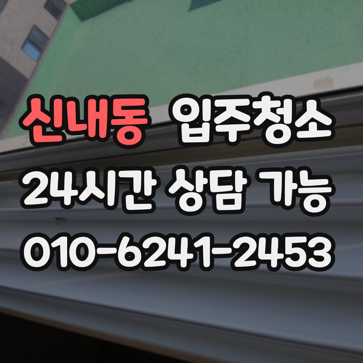 신내동 원룸청소