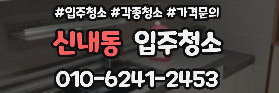 신내동 이사청소