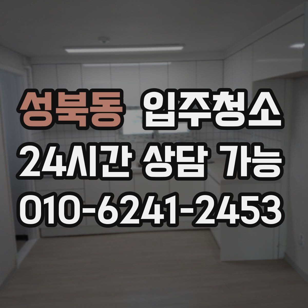 성북동 입주청소 가구가 많을 집이라면 청소 동선 잡기