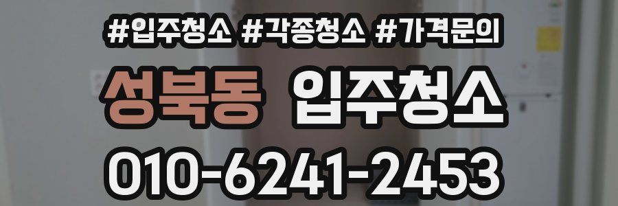 성북동 이사청소