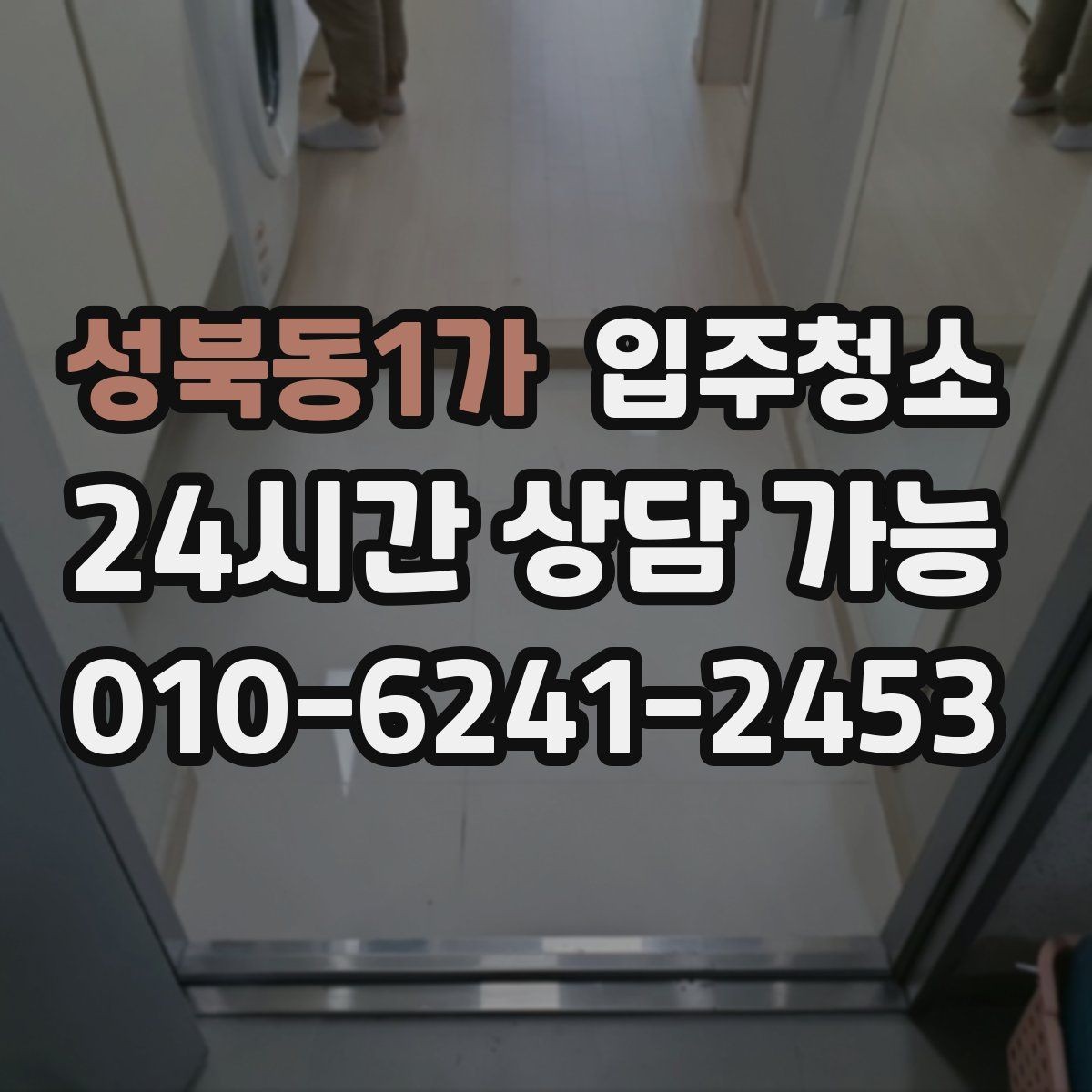 성북동1가 입주청소 싱크볼과 상판 물자국 정리 요령