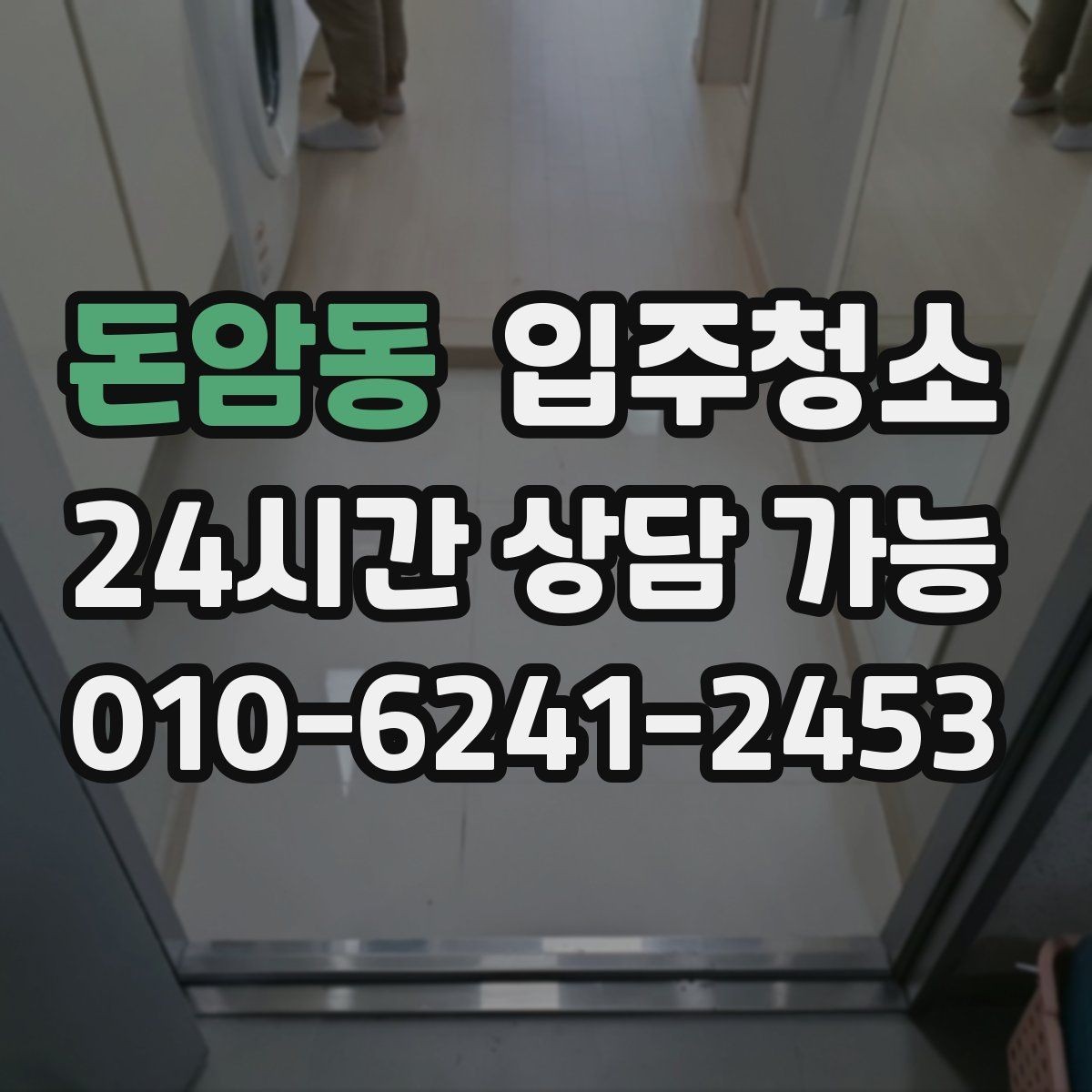 돈암동 입주청소 오피스 오픈 전 청결하게 준비하기