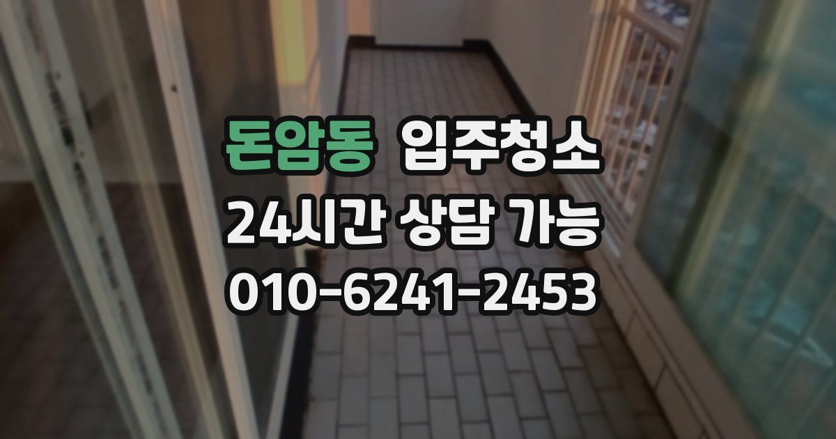 돈암동 입주청소