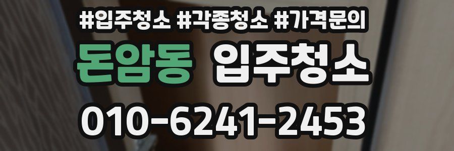 돈암동 이사청소