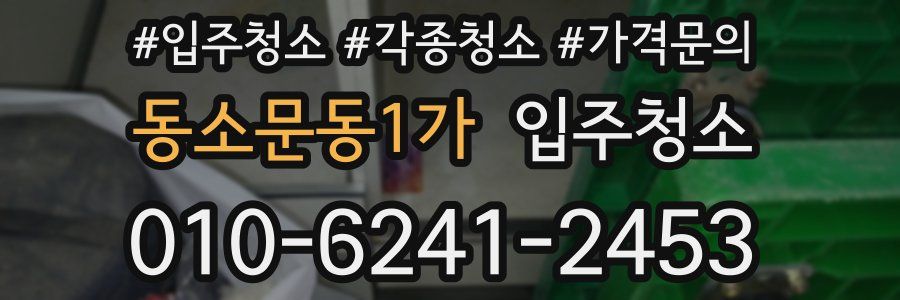 동소문동1가 이사청소