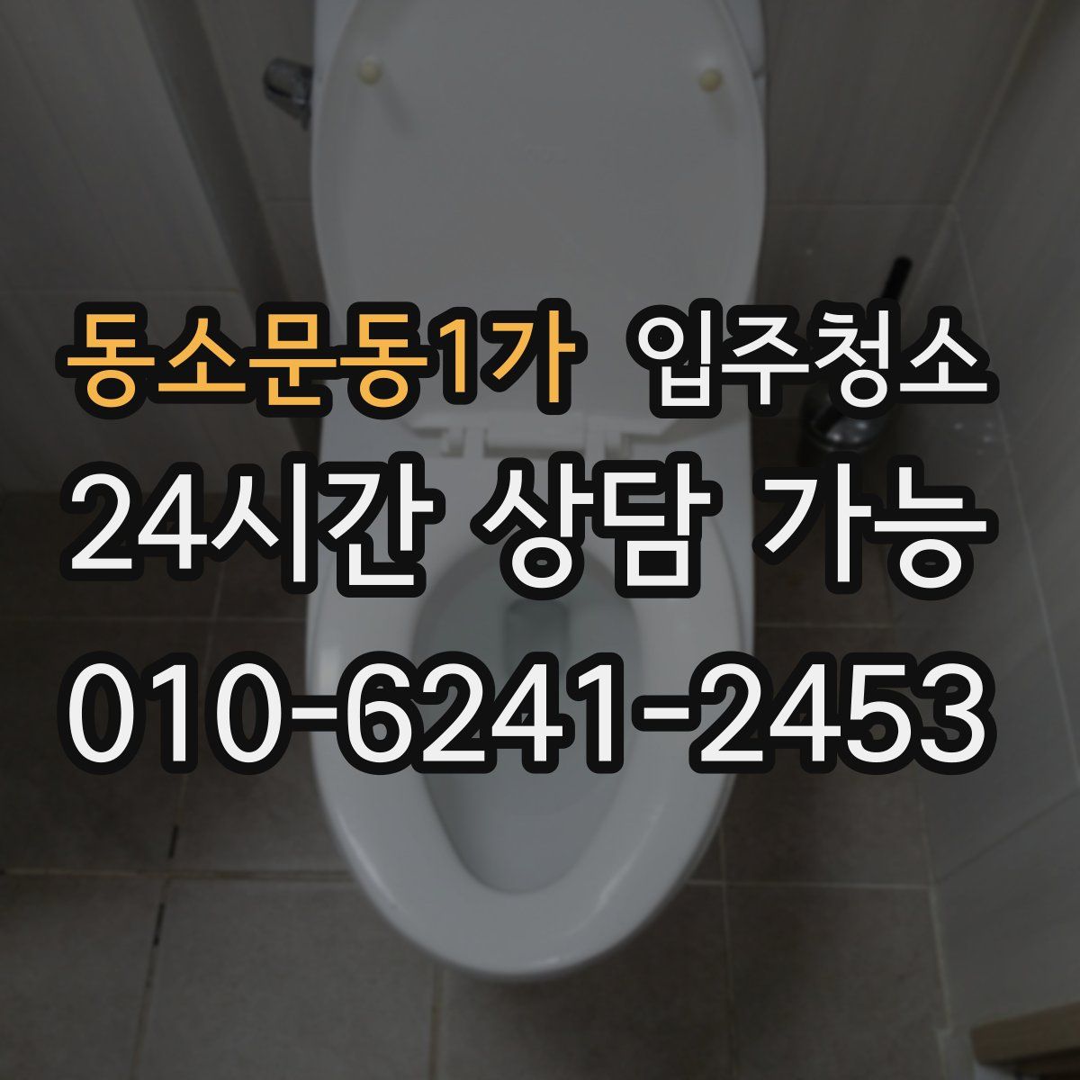 동소문동1가 원룸청소