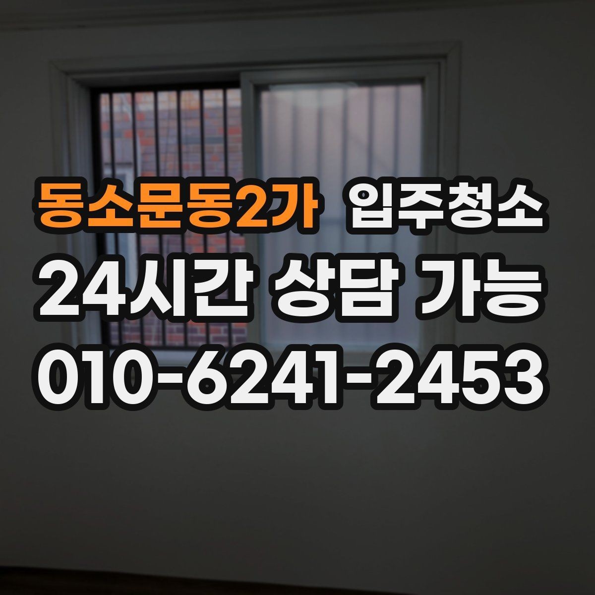 동소문동2가 입주청소 전후 유리보다 창틀이 중요한 이유 다시 정리