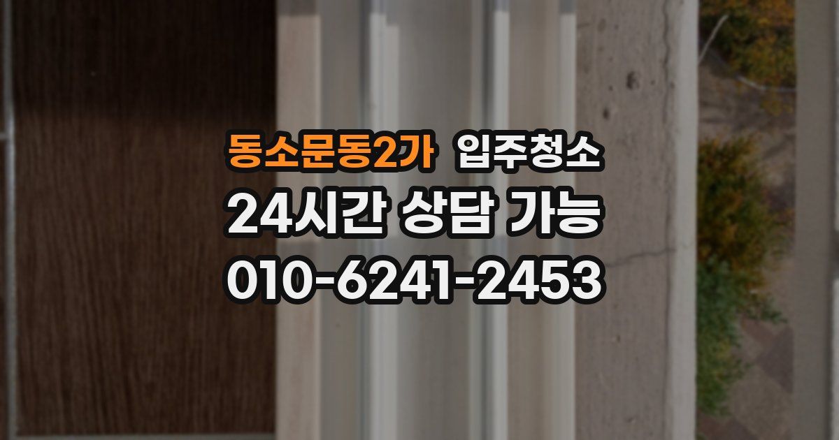 동소문동2가 입주청소
