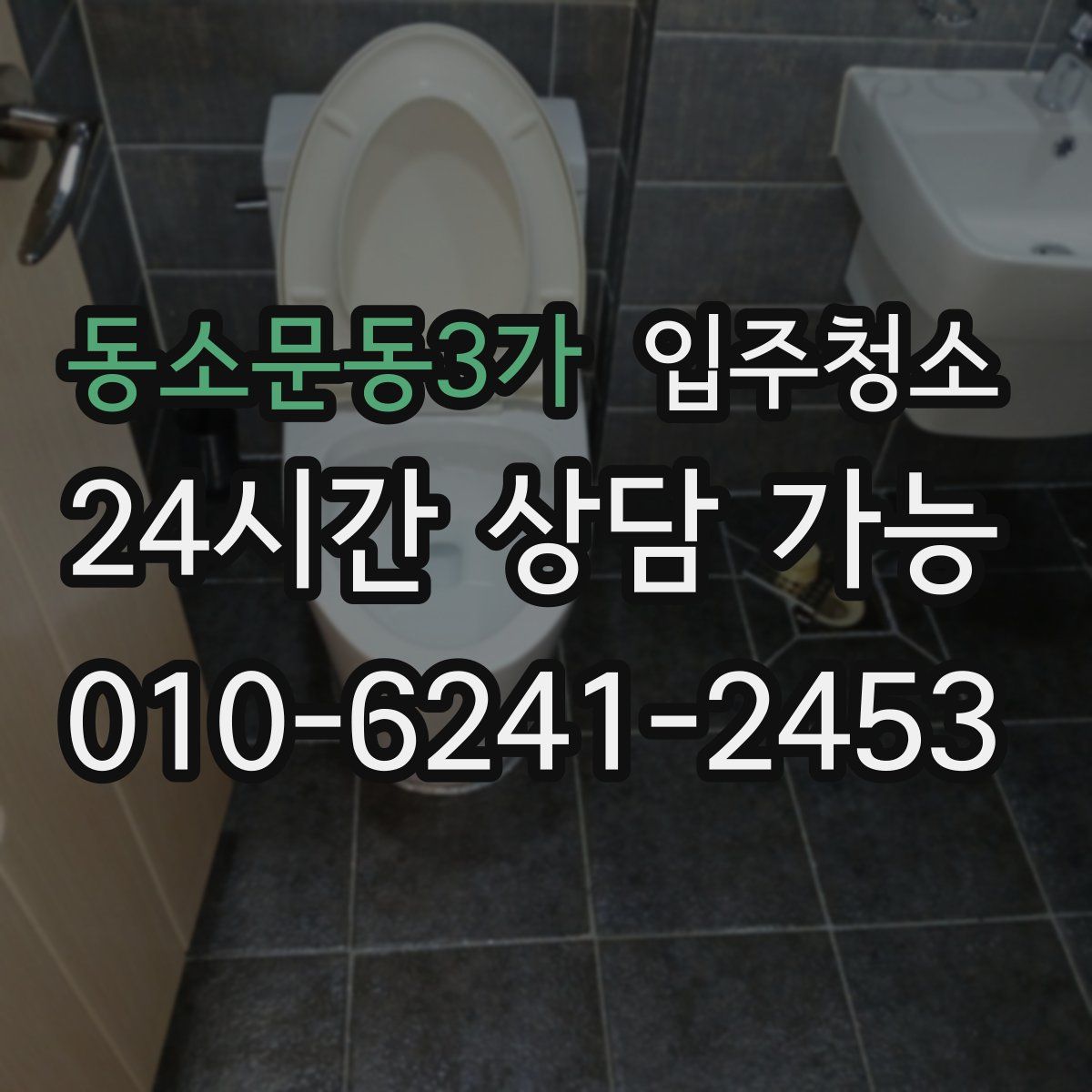 동소문동3가 원룸청소