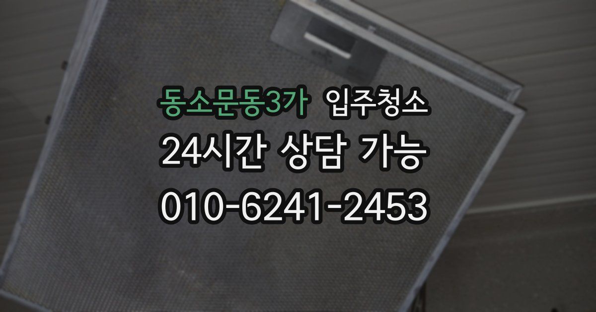 동소문동3가 입주청소