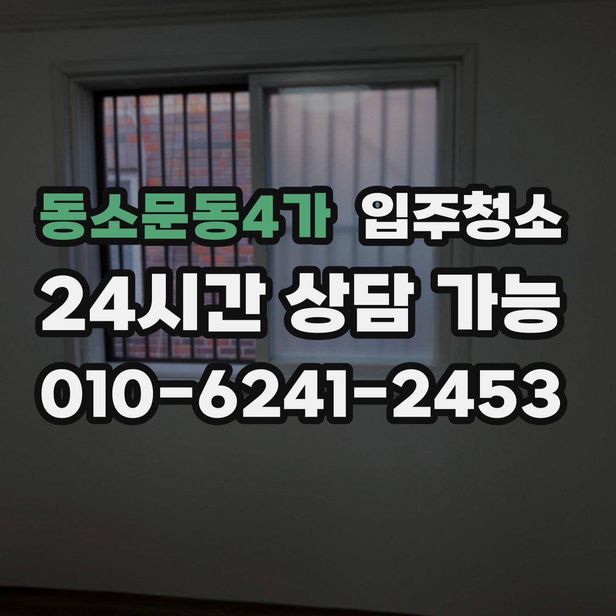 동소문동4가 원룸청소