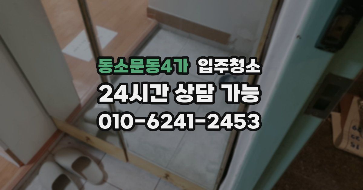 동소문동4가 입주청소