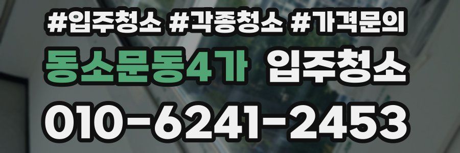 동소문동4가 이사청소
