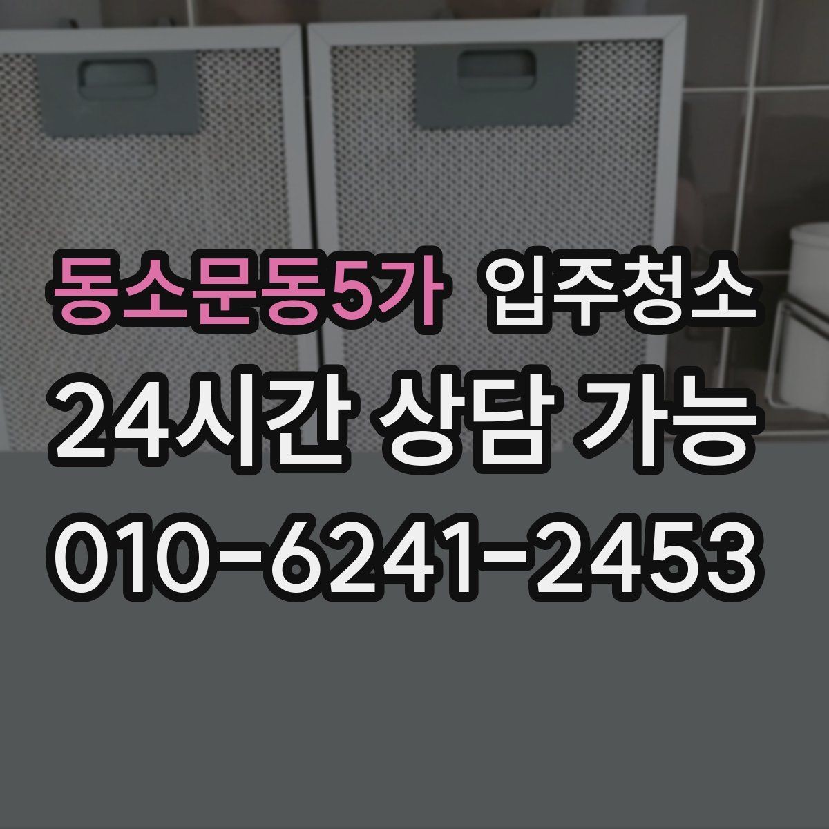 동소문동5가 입주청소 구축 주택 입주 전 찝찝함 줄이는 정리