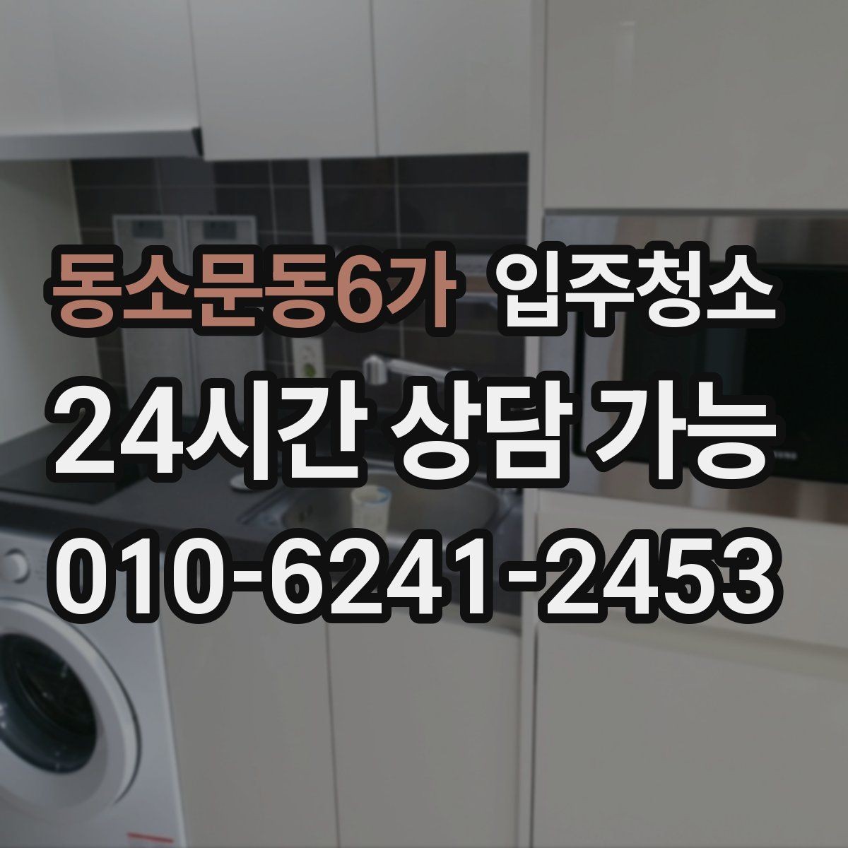 동소문동6가 입주청소 청소 후 바닥 발자국을 덜 남기는 요령