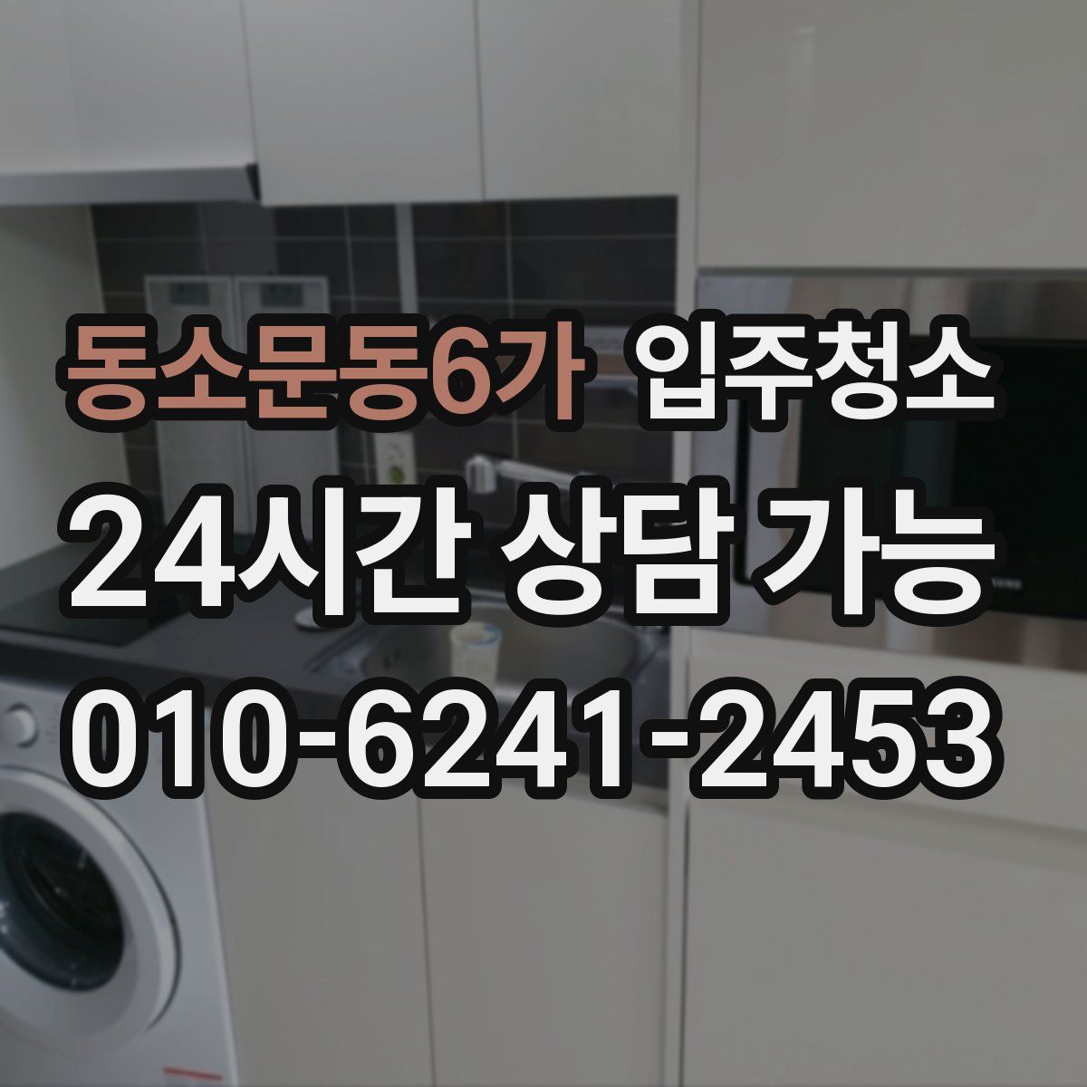 동소문동6가 원룸청소