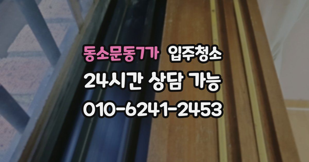 동소문동7가 입주청소