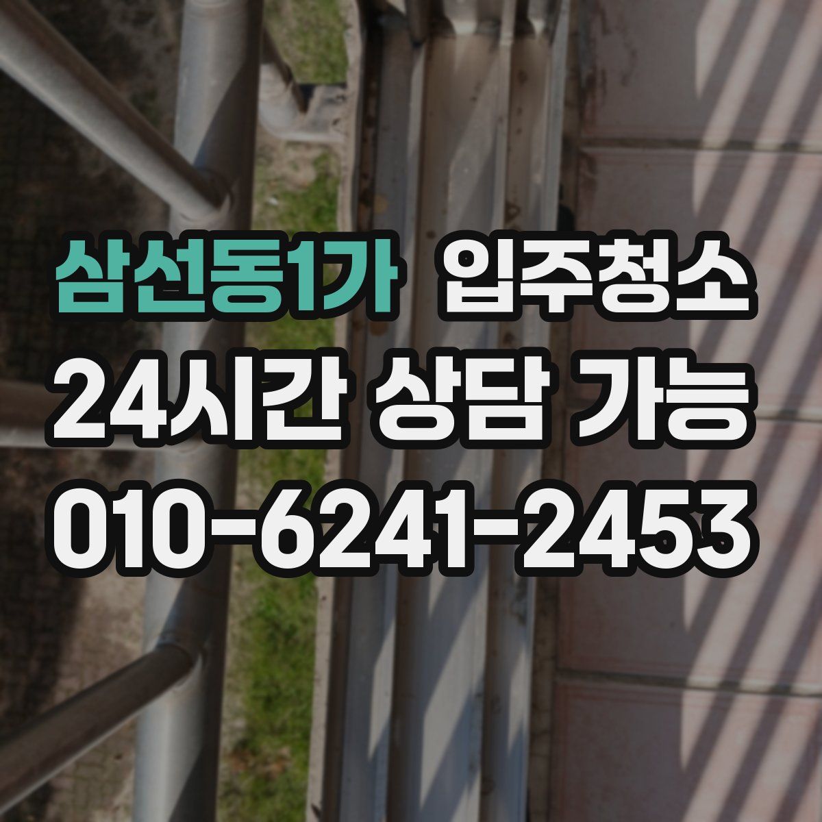 삼선동1가 원룸청소