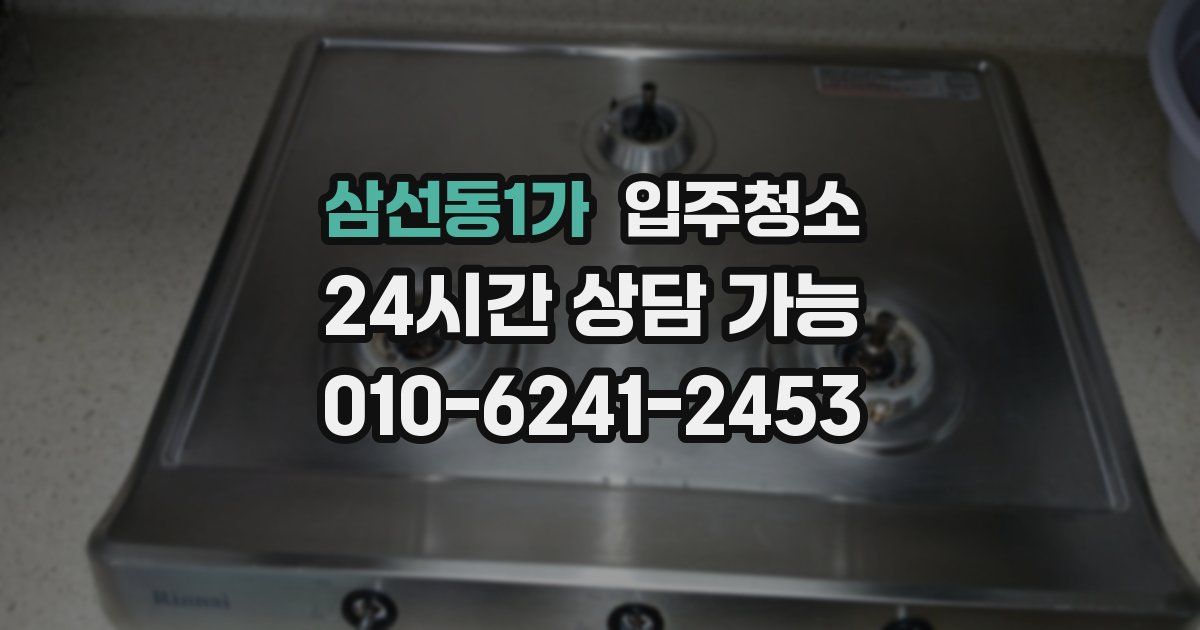 삼선동1가 입주청소
