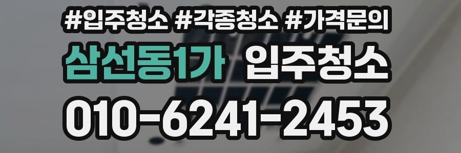 삼선동1가 이사청소