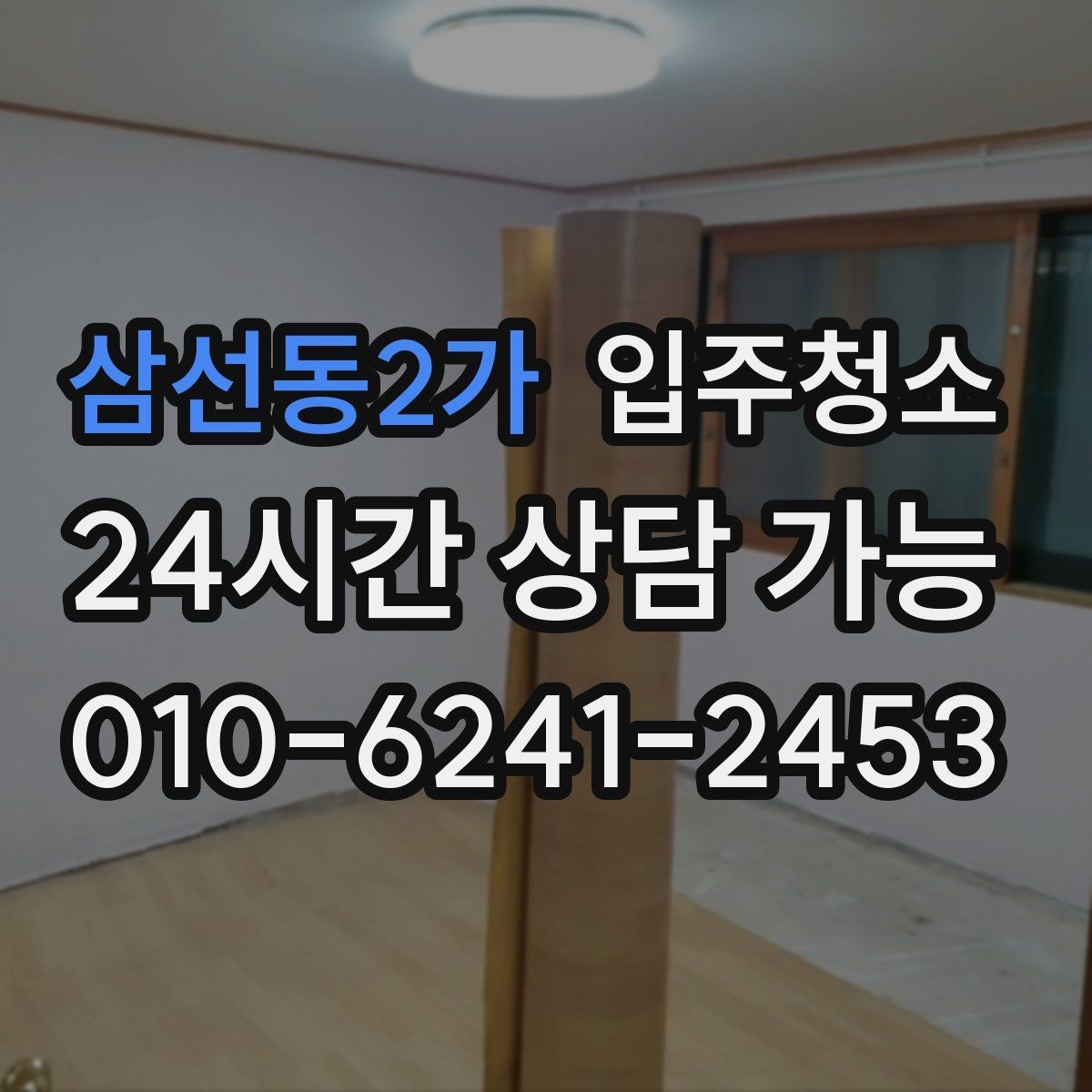 삼선동2가 입주청소 집 전체를 한 번에 정리하는 순서