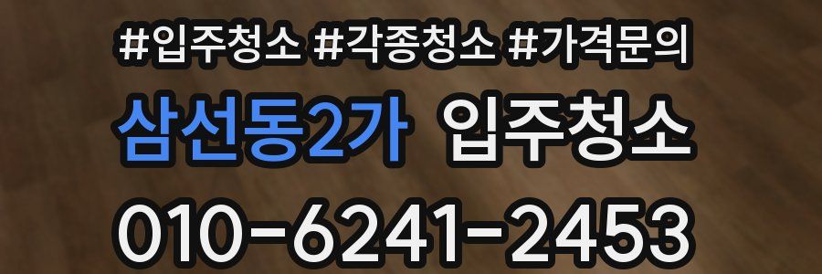 삼선동2가 이사청소