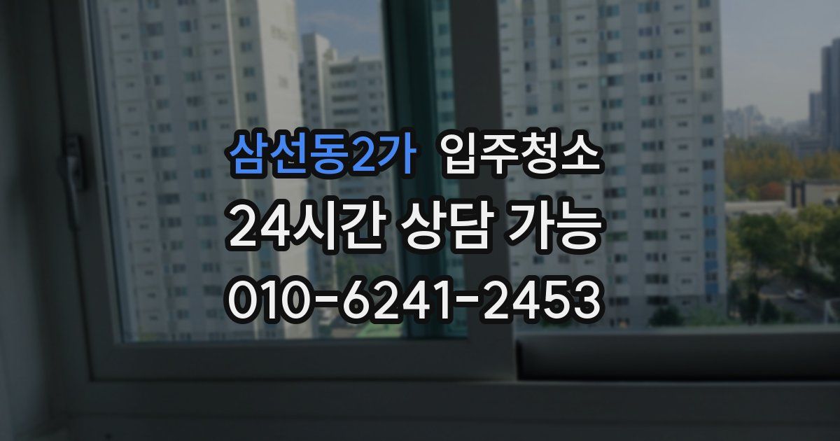 삼선동2가 입주청소