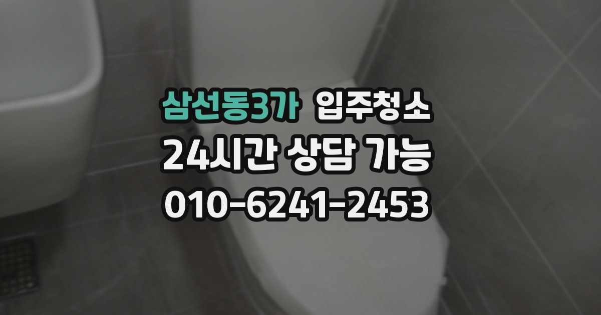 삼선동3가 입주청소