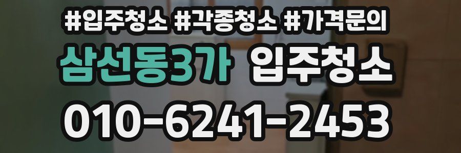 삼선동3가 이사청소