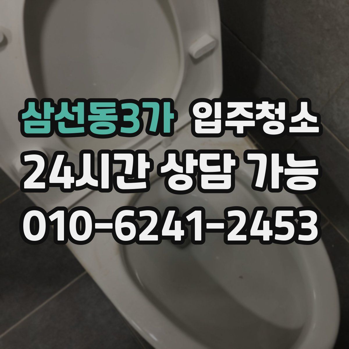 삼선동3가 원룸청소