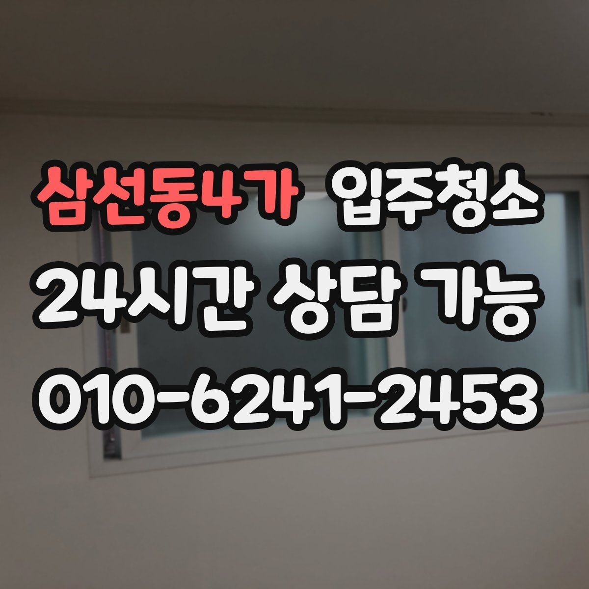 삼선동4가 입주청소 청소 전후 사진으로 확인하는 포인트