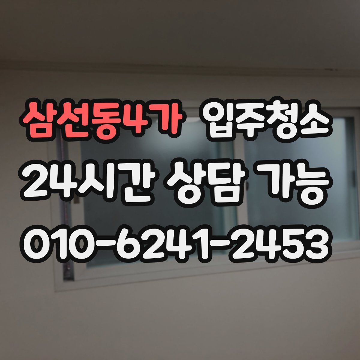 삼선동4가 원룸청소