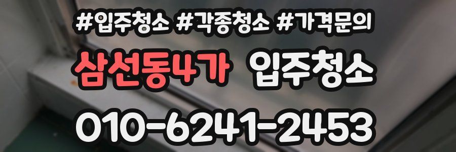 삼선동4가 이사청소