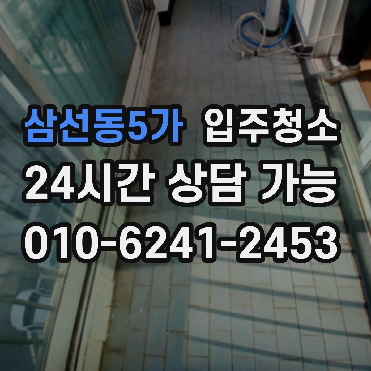 삼선동5가 입주청소 주말 입주라면 일정 이렇게 잡아보세요