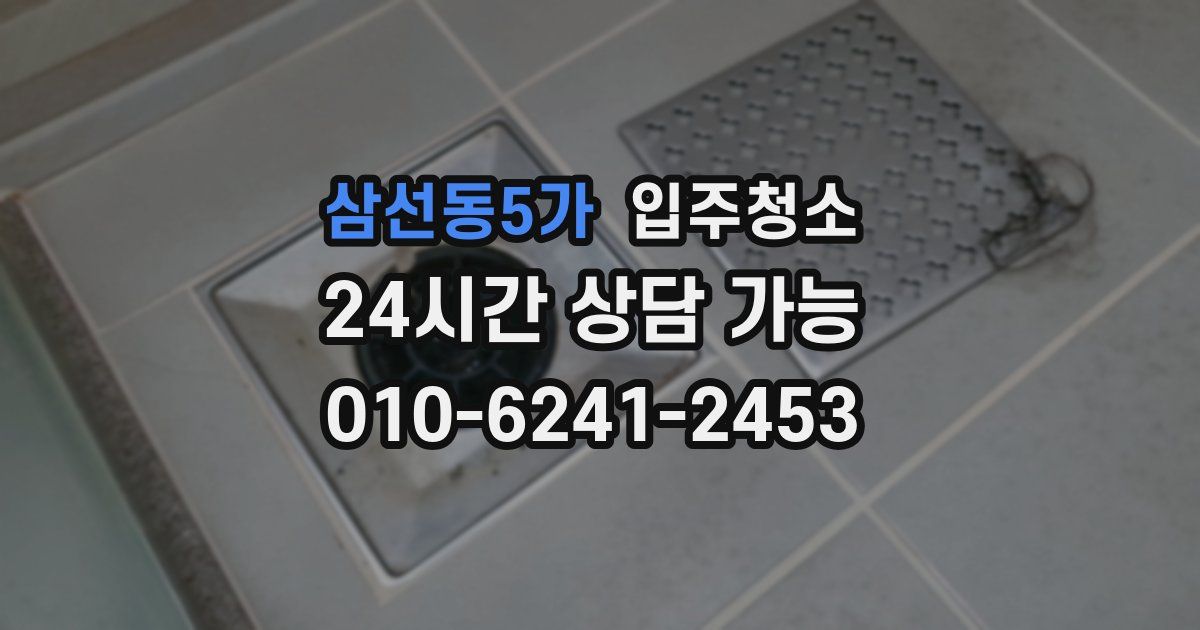 삼선동5가 입주청소