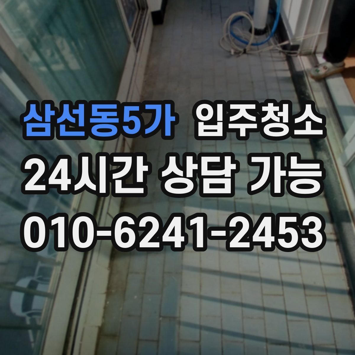 삼선동5가 원룸청소