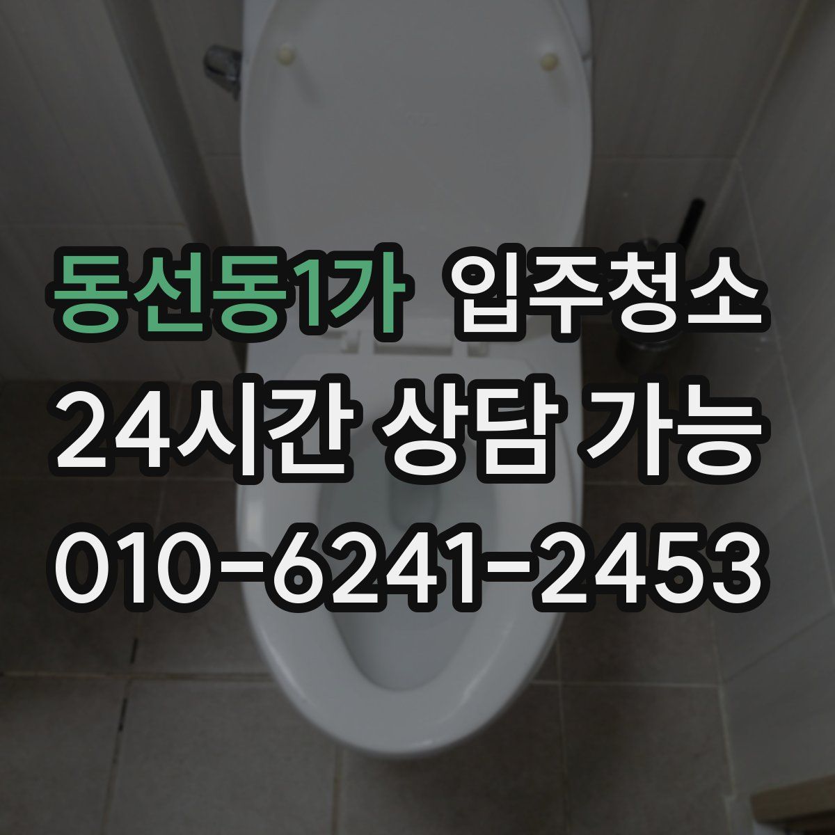 동선동1가 원룸청소