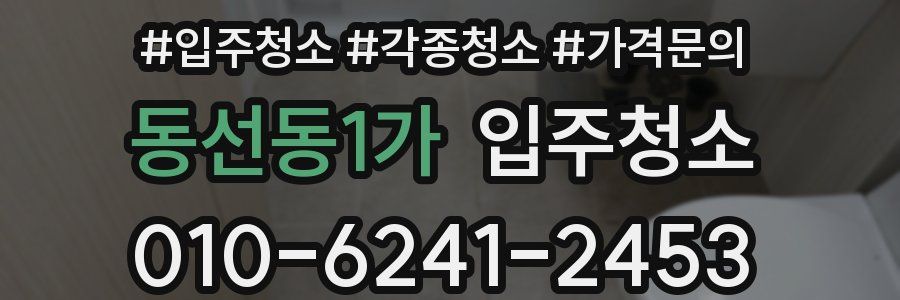 동선동1가 이사청소