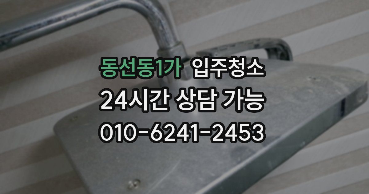 동선동1가 입주청소