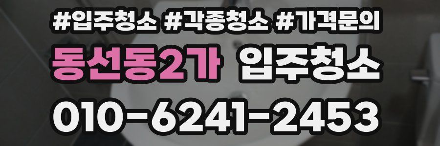 동선동2가 이사청소