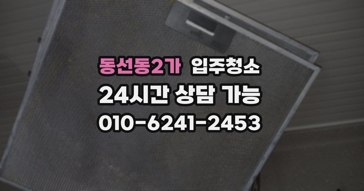 동선동2가 입주청소