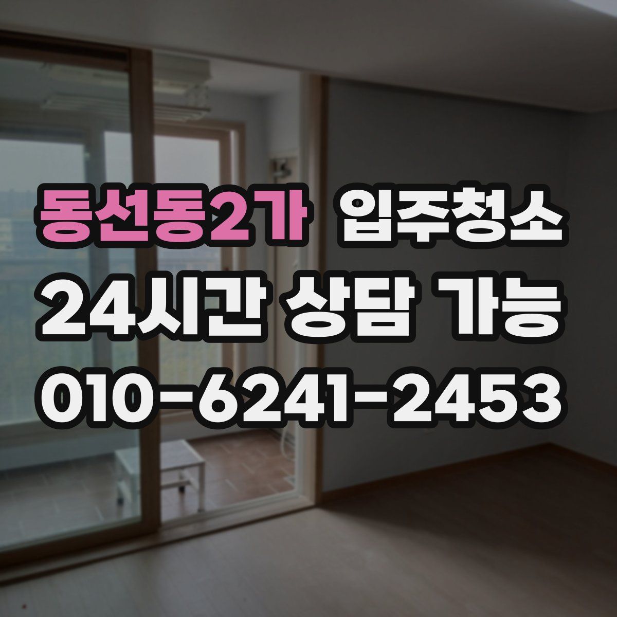 동선동2가 원룸청소