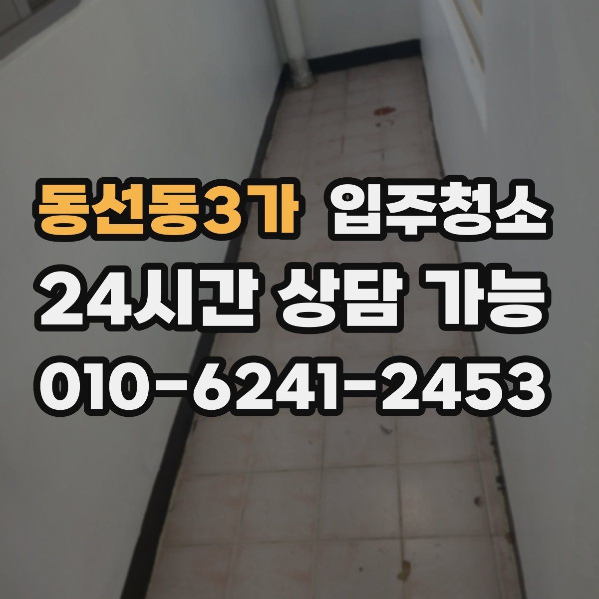 동선동3가 입주청소 전체 청소가 필요한 경우는 어떤 집일까