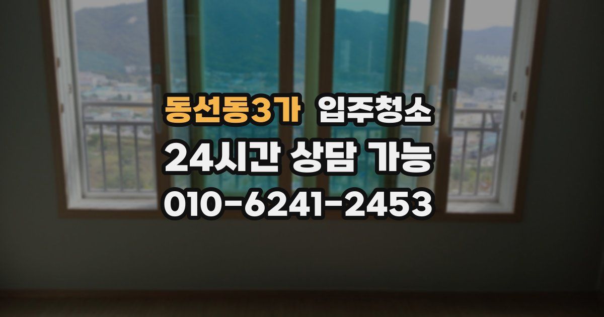 동선동3가 입주청소