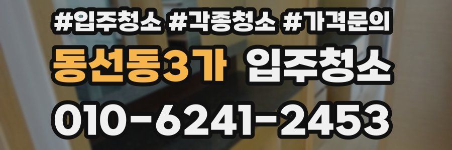 동선동3가 이사청소